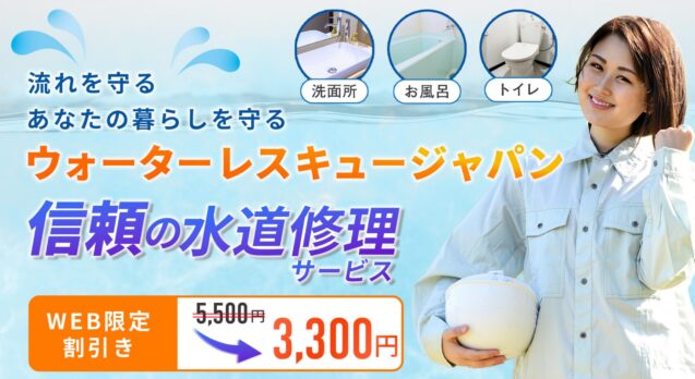 白いシャツを着た女性が笑顔で白いヘルメットをかぶっている。洗面台、浴室、トイレの写真とともに水道サービスを宣伝している。「北区緊急水道サービス」と題し、3,300円の割引価格で提供しており、連絡先や命の流れを守ることや緊急サービスに関するフレーズも掲載されている。