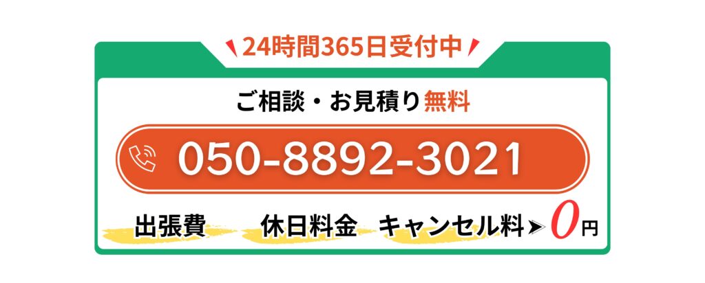 24時間365日受付中
お問い合わせ電話番号 050-8892-3021