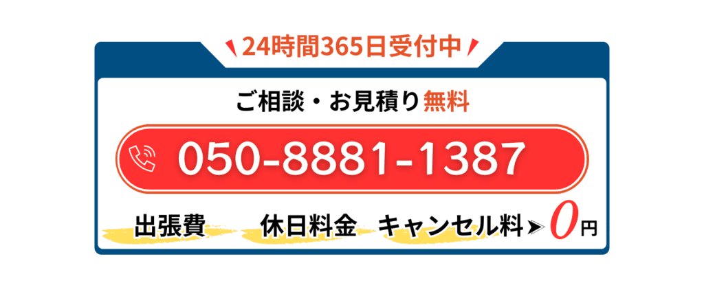 24時間365日受付中
お問い合わせ電話番号 050-8881-1387